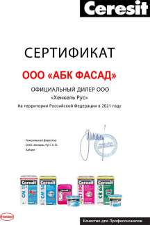 Сертификат официального дилера Хенкель Рус